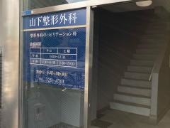 山下整形外科