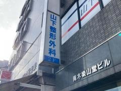 山下整形外科