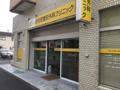 田村町整形外科クリニック