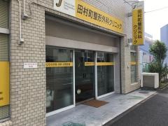田村町整形外科クリニック