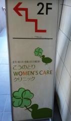こうのとりＷＯＭＥＮ’Ｓ．ＣＡＲＥクリニック