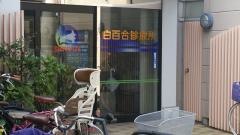 白百合診療所
