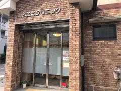 よこたクリニック