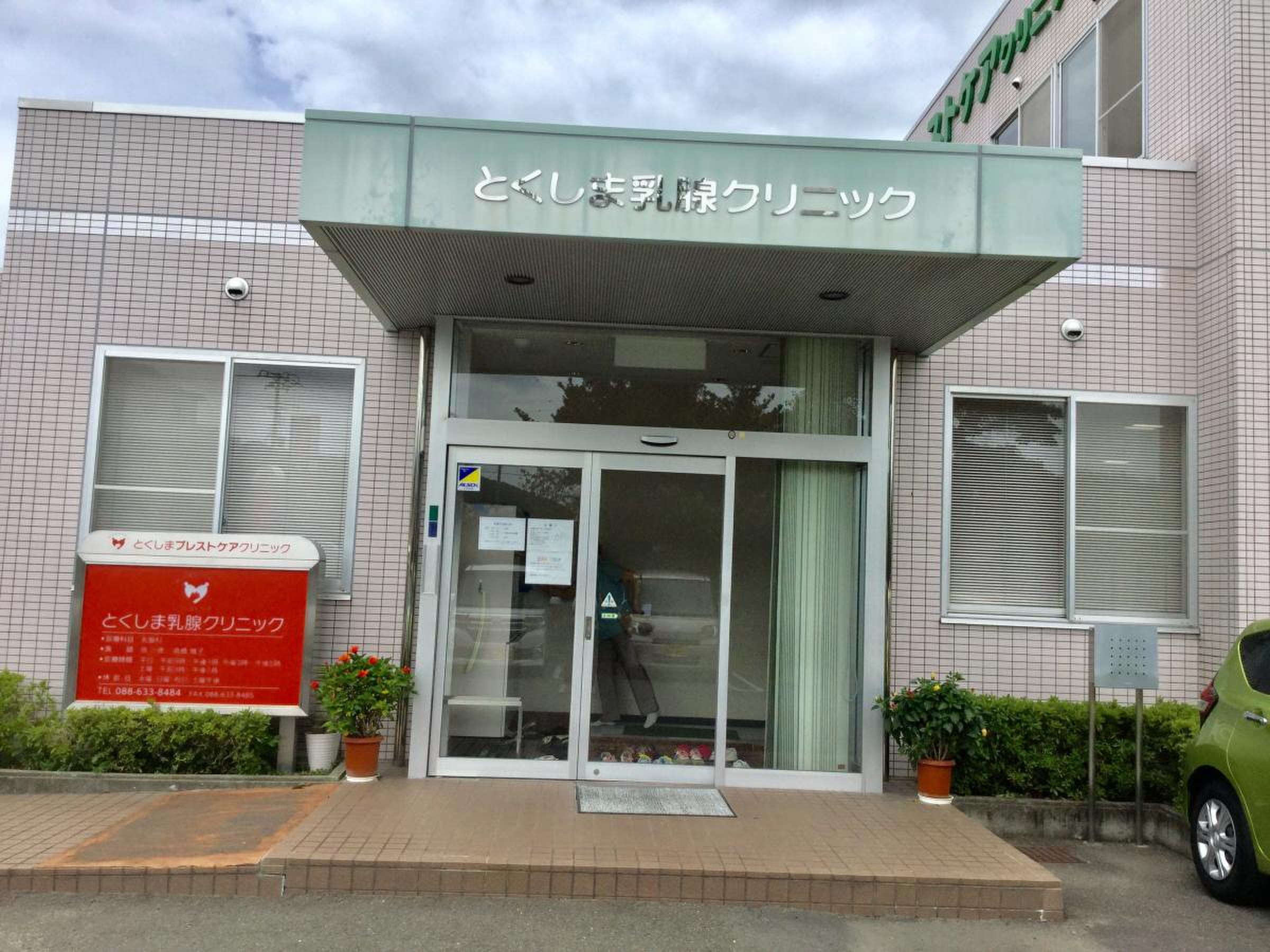 徳島 ブレスト ケア クリニック
