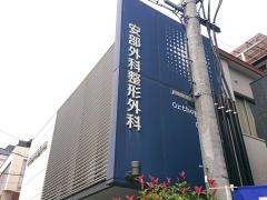 安部外科整形外科