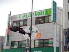 よしなり内科クリニック