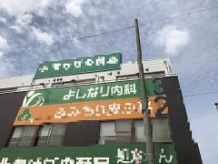 よしなり内科クリニック