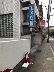 やまさき内科医院