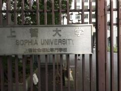 上智大学大学院