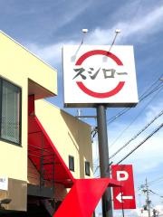 スシロー　羽曳野店