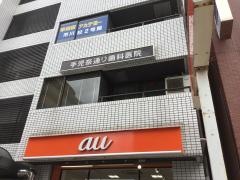 手児奈通り歯科医院