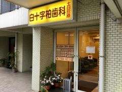白十字柏歯科