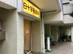 白十字柏歯科
