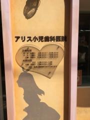 アリス小児歯科医院