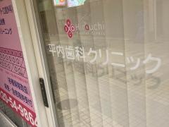 平内歯科クリニック
