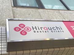 平内歯科クリニック