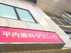 平内歯科クリニック