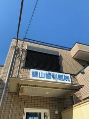 樋山歯科