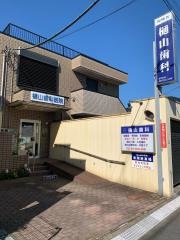 樋山歯科