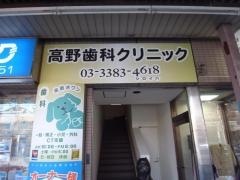 高野歯科クリニック