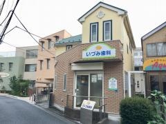 いづみ歯科