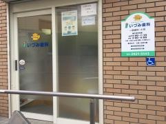 いづみ歯科