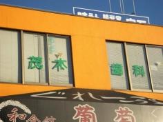 茂木歯科