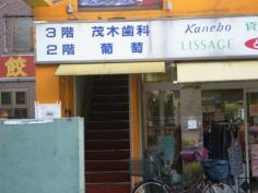 茂木歯科