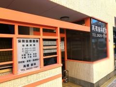 高橋歯科医院