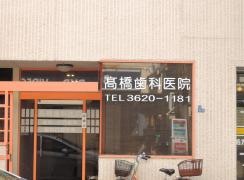 高橋歯科医院