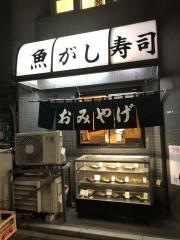魚がし寿司板橋店