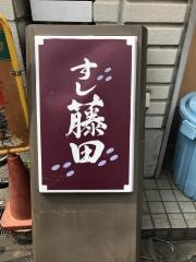 すし藤田