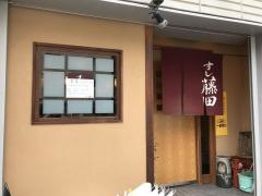 すし藤田