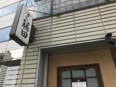 すし藤田