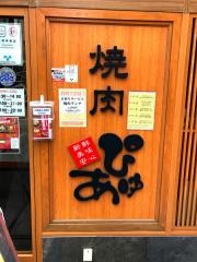 焼肉レストランぴゅあ
