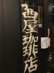 茜屋珈琲店