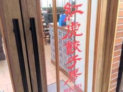 紅虎餃子房　船橋店