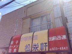 松栄軒
