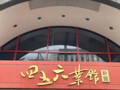 四五六菜館別館