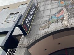 四五六菜館別館