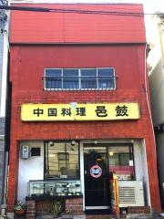 邑鼓