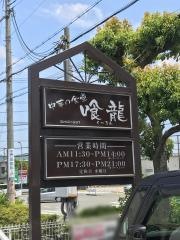 喰龍