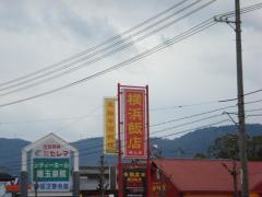 横浜飯店