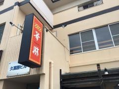 チャイナキッチン華琳