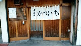 とんかつかつ一