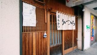 とんかつかつ一