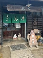 高半