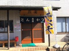 とんかつ燕楽