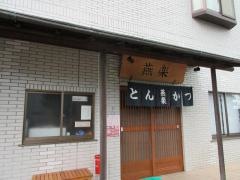 とんかつ燕楽