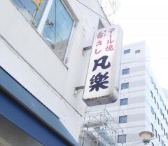 凡楽